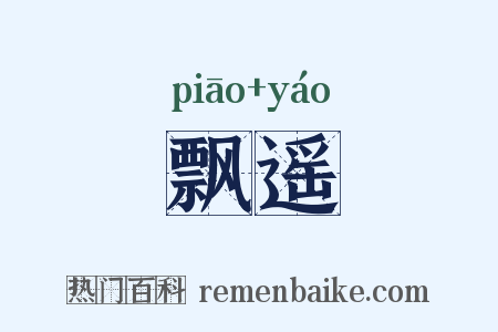 飘遥是什么意思的图片